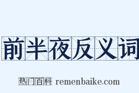 前半夜反义词是什么意思的图片